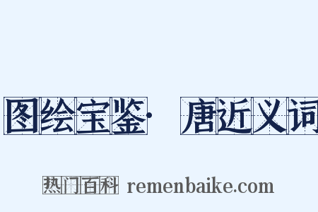 图绘宝鉴·唐近义词是什么意思的图片